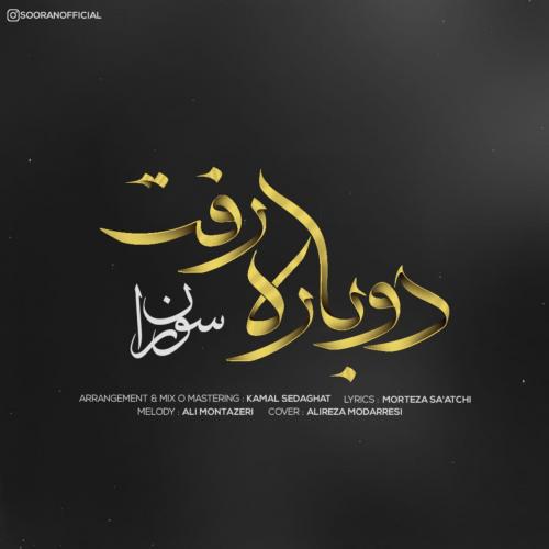 دانلود آهنگ دوباره رفت